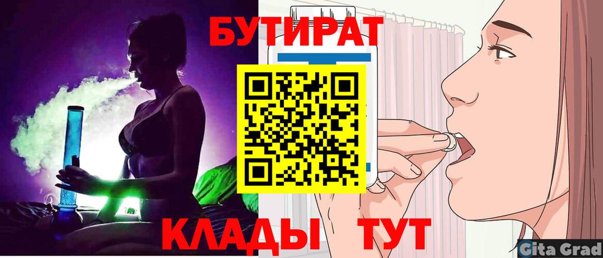 Обнинск  БУТИРАТ 99%  Бутират  Вход с VPN 